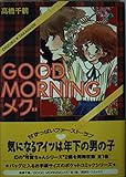 GOOD MORNING メグ(デラックス版) (1) (KCデラックス 980)