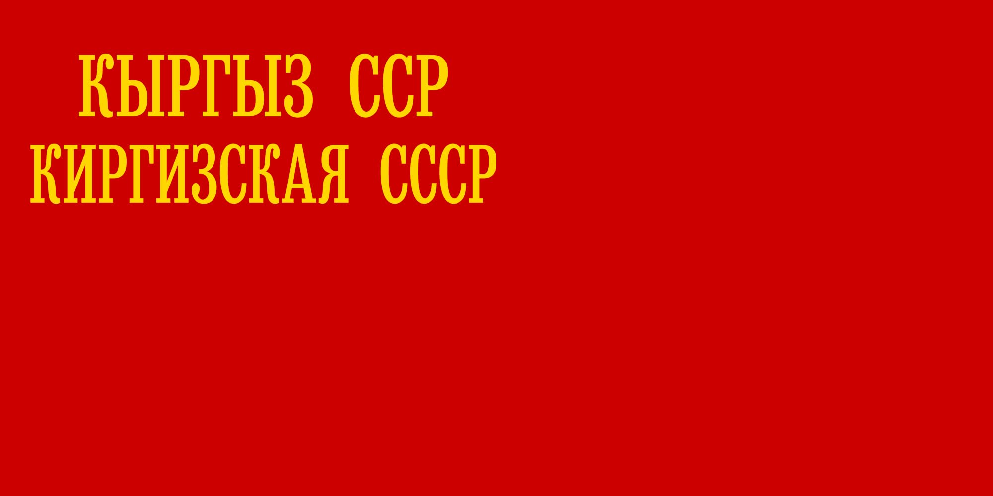 Drapeau Kirghiz ASSR 1940 large en tissu historique d'Union Soviétique