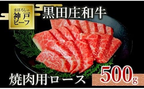 [神戸ビーフ素牛]特選 黒田庄和牛(焼肉用ロース:500g)