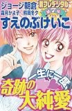一生に一度、奇跡の大純愛 (別冊フレンドコミックス)