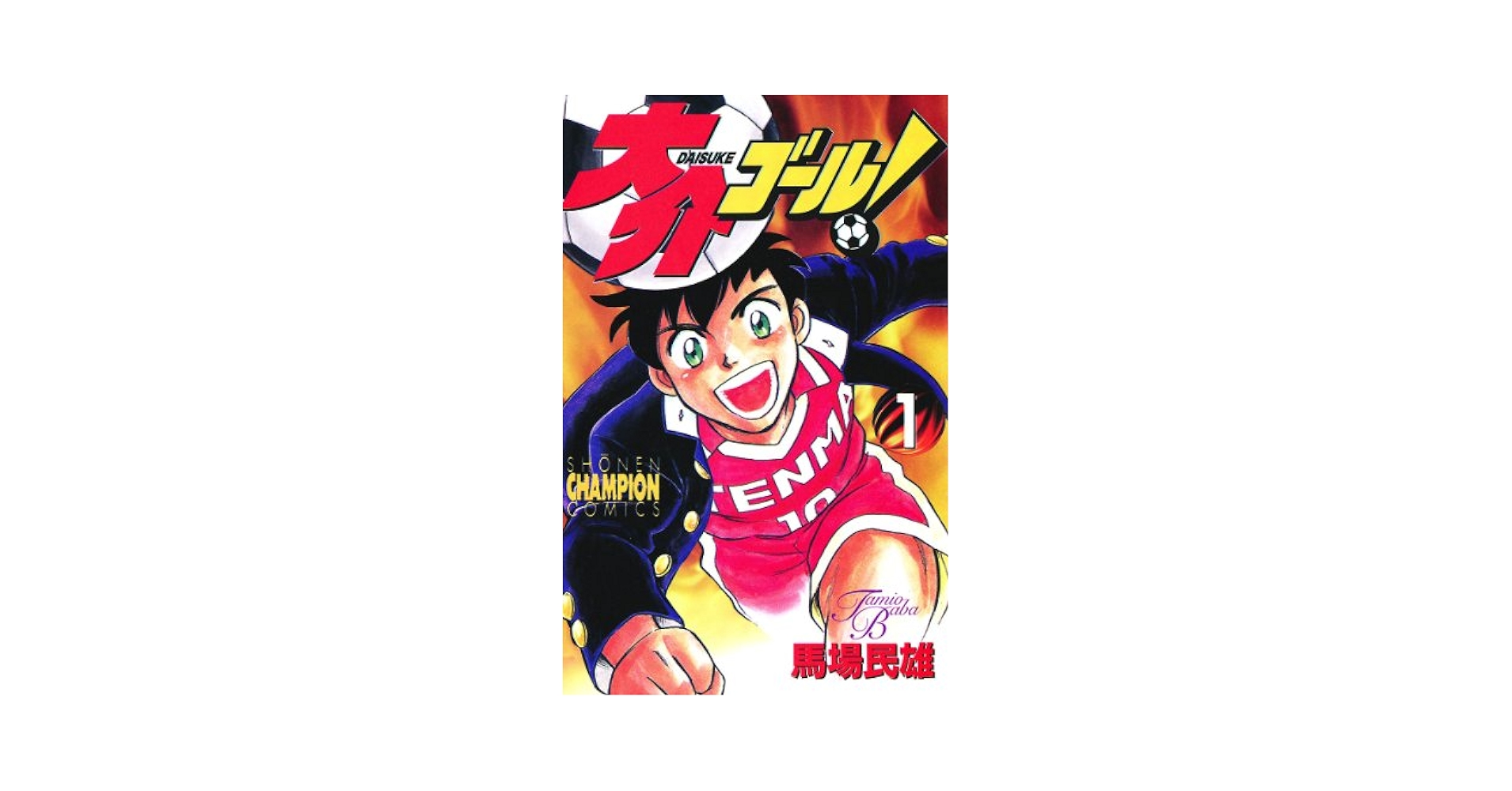 【中古】 大介ゴール！ ８/秋田書店/馬場民雄 大介ゴール！ 全8巻 全巻セット 馬場民雄 秋田書店 少年
