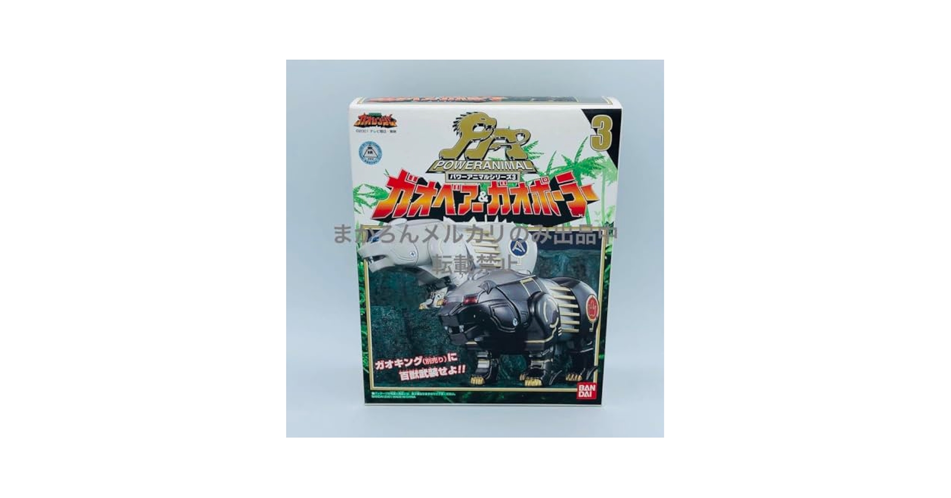 Amazon.co.jp: パワーアニマルシリーズ3 ガオベアーガオポーラー