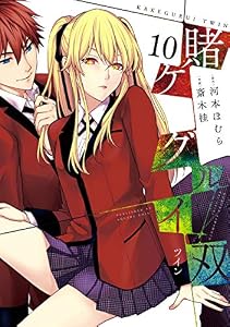 賭ケグルイ双 10巻 (デジタル版ガンガンコミックスJOKER)