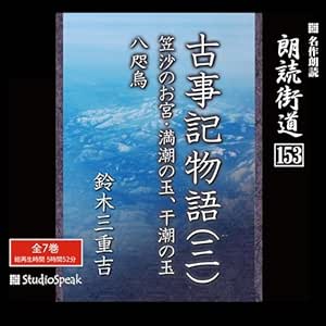 朗読街道(153)「古事記物語(三)」