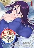 女湯に切り替わります!(1) (ナイトコミック)