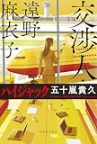 『交渉人・遠野麻衣子　ハイジャック』の書影