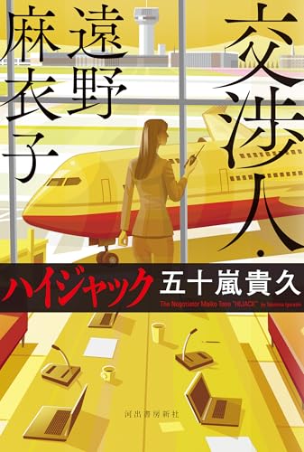 交渉人・遠野麻衣子 ハイジャック