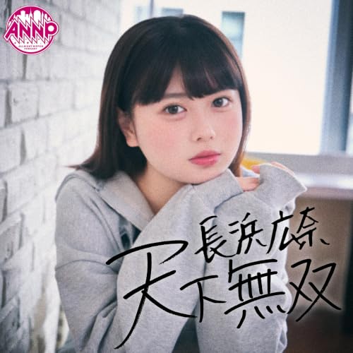 『長浜広奈　天下無双【・オールナイトニッポンPODCAST・】』のカバーアート