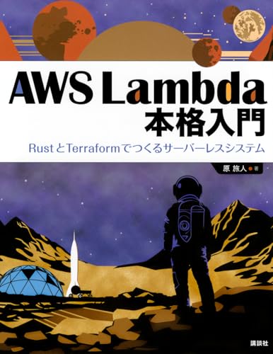 AWS Lambda 本格入門 RustとTerraformでつくるサーバーレスシステム (KS情報科学専門書)