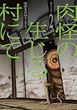 肉怪の生じる村にて　2 (ボーダーコミックス)