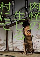 肉怪の生じる村にて（2巻）