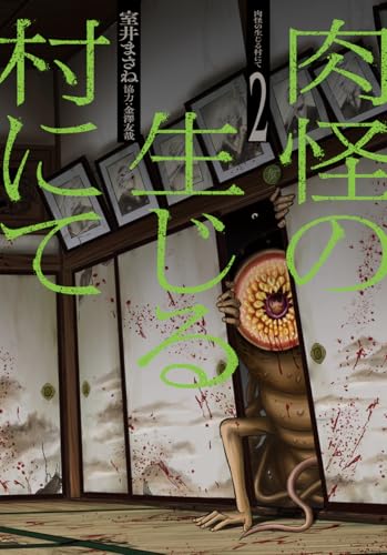 『肉怪の生じる村にて』2巻