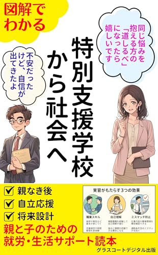 特別支援学校から社会へ(親と子のための就労・生活サポート読本): 【障がい者】【雇用】【自立】【制度】