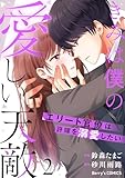 きみは僕の愛しい天敵~エリート官僚は許嫁を溺愛したい~2巻 (Berry's COMICS)