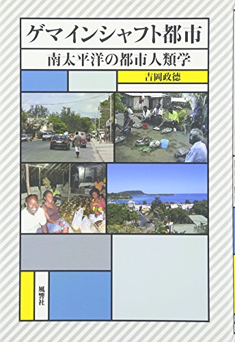 ゲマインシャフト都市―南太平洋の都市人類学