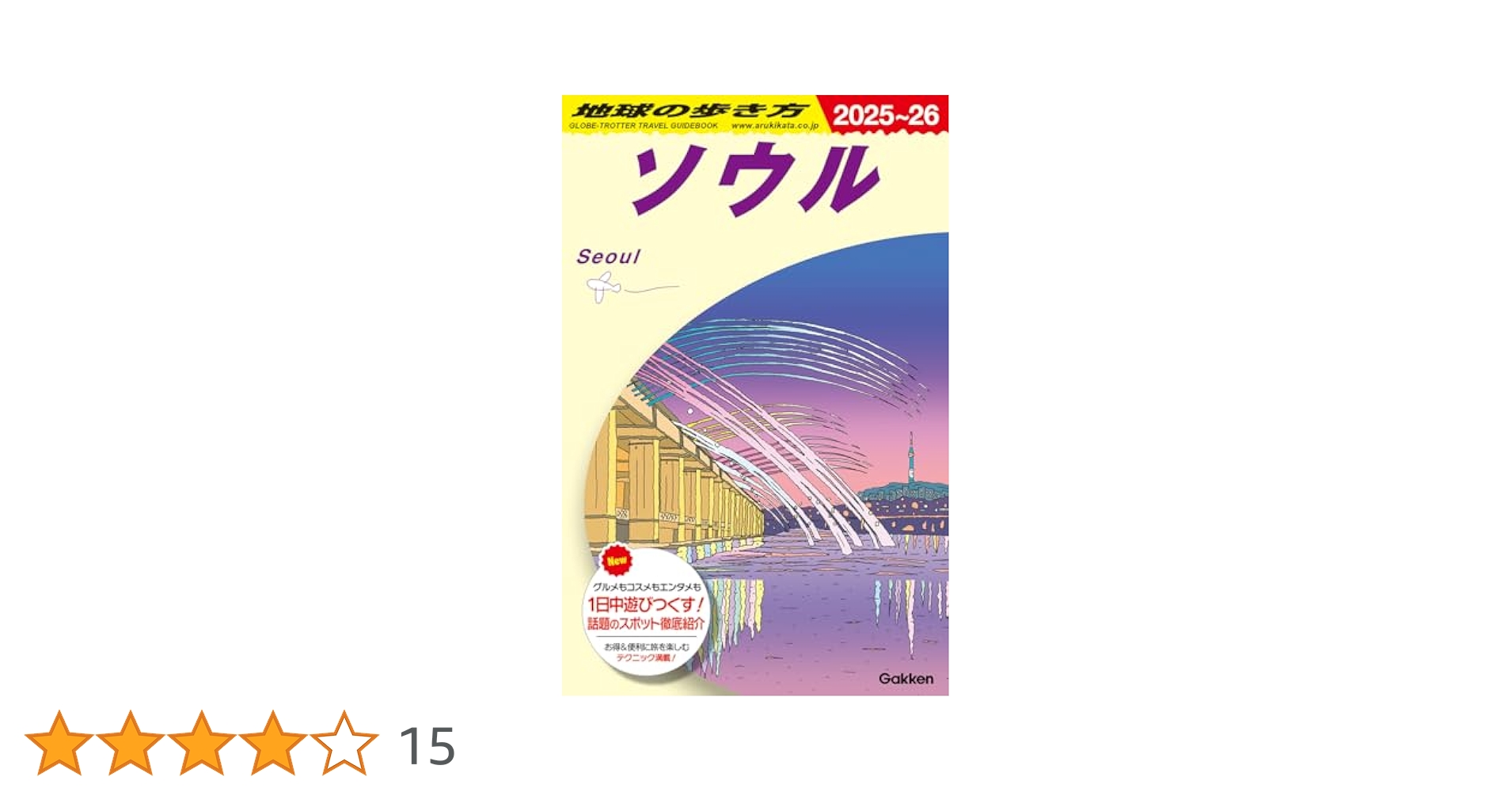 地球歩き方そうる D38 地球の歩き方 ソウル 2023~2024 | 地球の歩き方編集室 |本