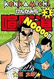 喧嘩道　3 (マンガの金字塔)