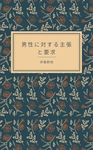 男性に対する主張と要求