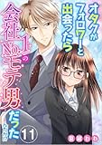 オタクがフォロワーと出会ったら会社No.1のモテ男だったんだが!? 分冊版 11話 (メルティルージュ)