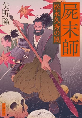 屍末師 松永久秀の罠 (文春文庫 や 76-1)