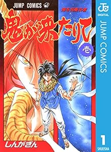 鬼が来たりて 1 (ジャンプコミックスDIGITAL)