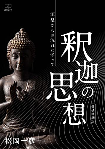 釈迦の思想 : 源泉からの流れに沿って【電子書籍版】(22世紀アート)