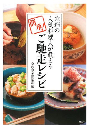 京都の人気料理人が教える、簡単!ご馳走レシピ