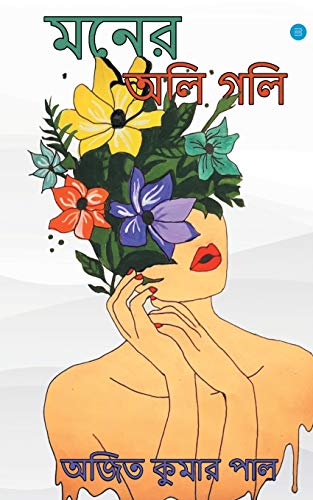 Moner Oli Goli (Bengali Edition)