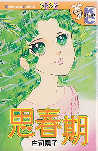 思春期 (フレンドKC)