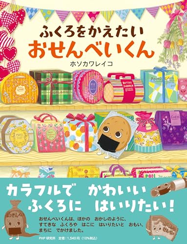 ふくろをかえたいおせんべいくん【4歳・5歳からの絵本】 (PHPわたしのえほん)