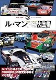 AUTOSPORT (オートスポーツ) 特別編集 ル・マン プロト／GTカー大全集 AUTOSPORT特別編集