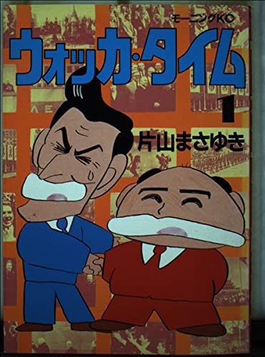 ウォッカ・タイム 1