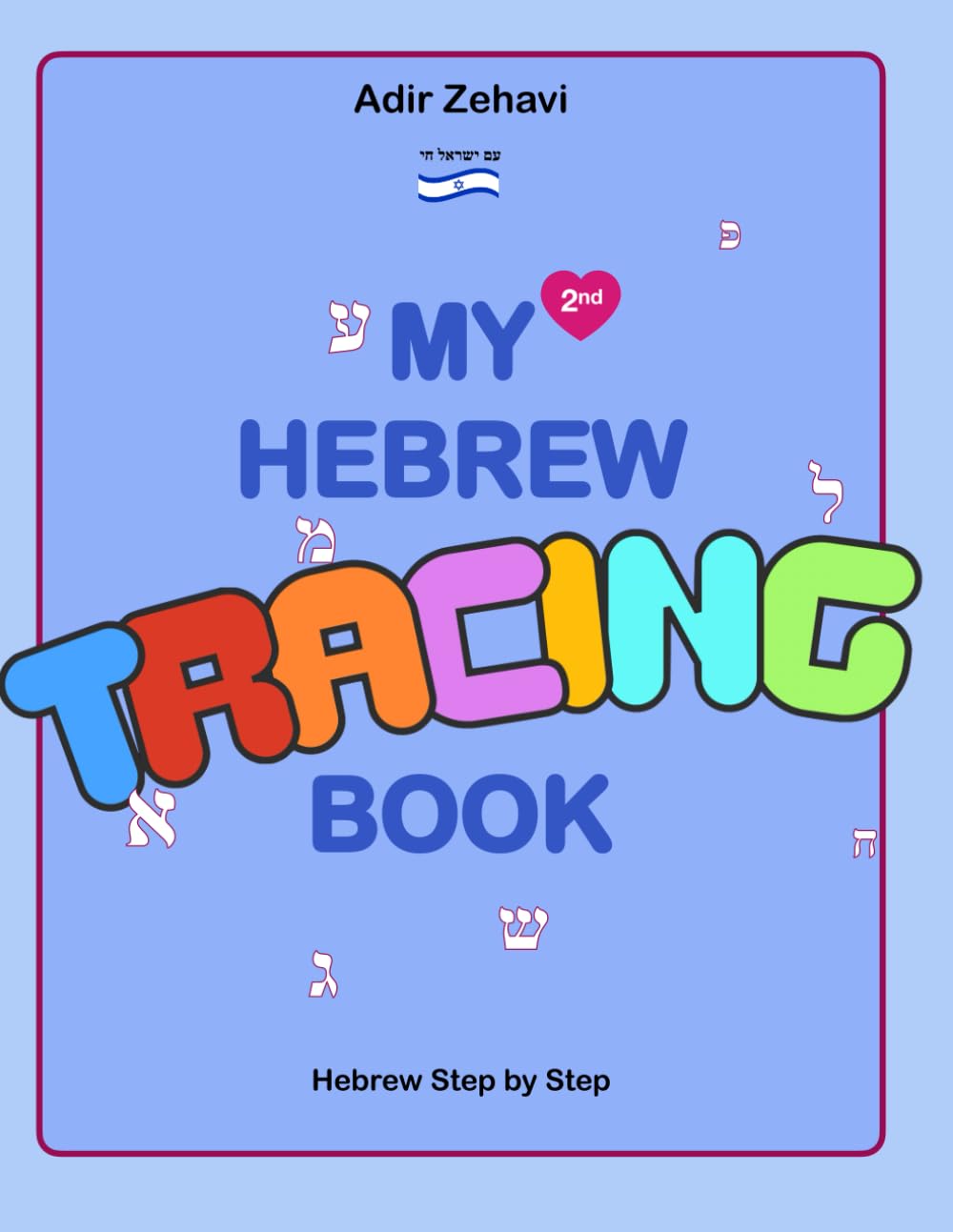 My Second Hebrew Book: Tracing Hebrew Letters: 2 (Step by Step Hebrew)