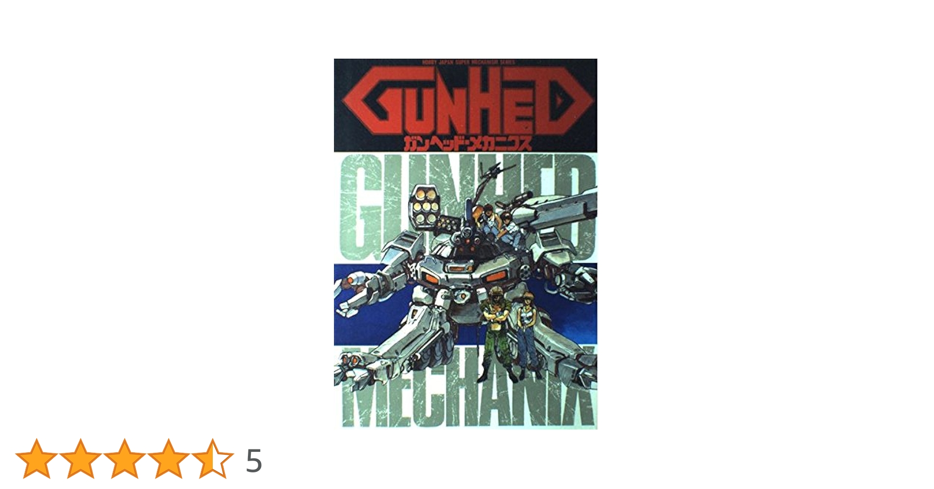 ◆新品未開封　初版1989 GUNHED ガンヘッド・メカニクス　ホビージャパン Amazon.co.jp: ガンヘッド コンプリーション (HOBBY JAPAN MOOK