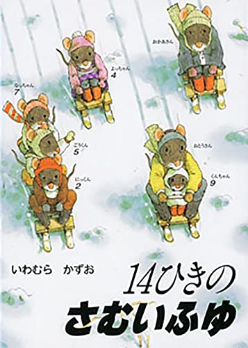ポケットえほん 14ひきのさむいふゆ (14ひきのポケットえほん)