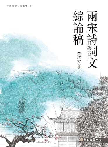 兩宋詩詞文綜論稿 (中國文學研究叢書) (Traditional Chinese Edition)