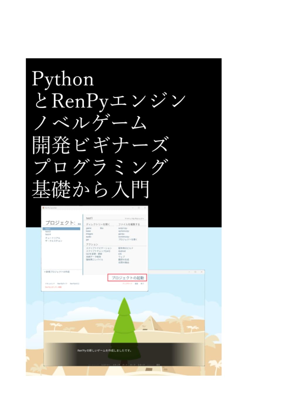 Python と RenPyエンジン ノベルゲーム開発ビギナーズ プログラミング基礎から入門