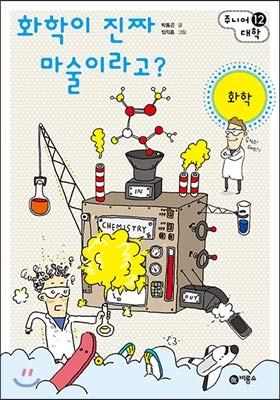 Chemistry is real magic? (Korean Edition)
