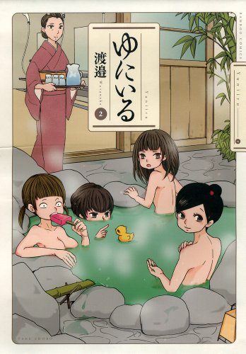 ゆにいる 2 (バンブーコミックス)