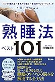 ぐっすり眠れる×最高の目覚め×最強のパフォーマンス が1冊で手に入る 熟睡法ベスト101