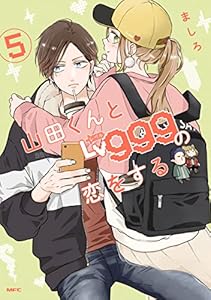 山田くんとLv999の恋をする（５） (MFC)