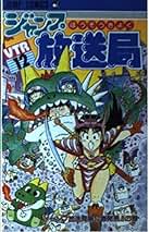 ジャンプ放送局　24巻 ジャンプ放送局 24巻 - メルカリ