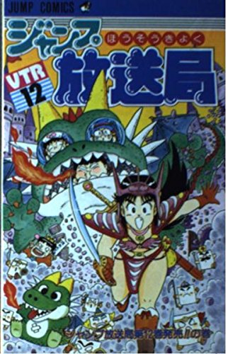 ジャンプ放送局 12のスキャン・裁断・電子書籍なら自炊の森
