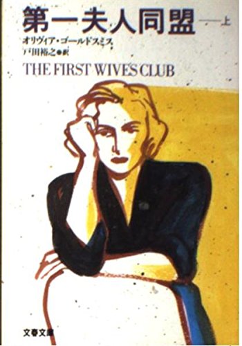 第一夫人同盟 上 (文春文庫 コ 7-1)のサムネイル