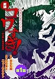【単話】戦慄怪奇ファイル コワすぎ!【人喰い河童伝説】　第１話 (ビームコミックス)