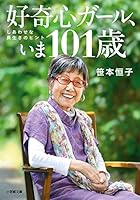 好奇心ガール、いま101歳: しあわせな長生きのヒント 4094062238 Book Cover