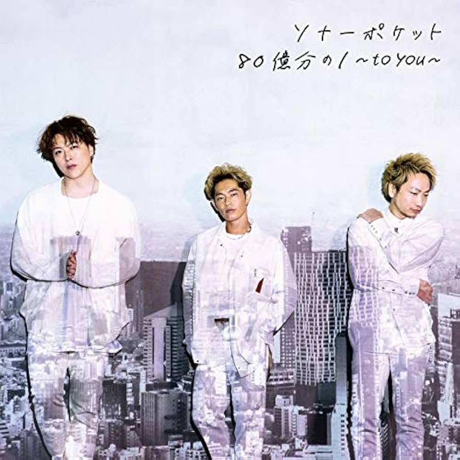 ソナーポケット ベスト&アルバム まとめ売り Amazon.co.jp: 80億分の1〜to you〜 (通常盤): ミュージック