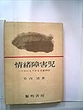 情緒障害児―だれにでもできる児童相談 (1970年)