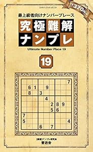本の究極難解ナンプレ19 (晋遊舎ムック)の表紙