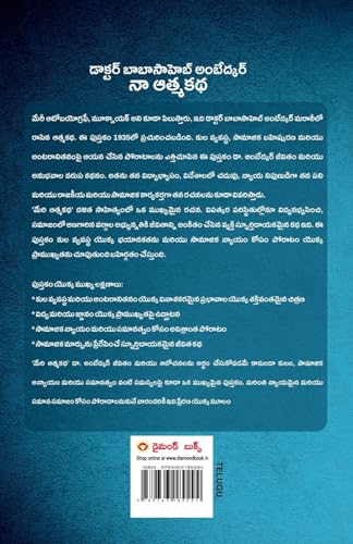 Image of Meri Aatmakatha : Meri Kahani Meri Jubaani in Telugu (నా ఆత్మకథ : నా కథ నా మాటలు) Dr. B.R. Ambedkar: Autobiography Of A Fighter For Social Reform, ... మాటలు)
